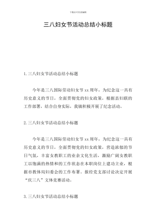 三八妇女节活动总结小标题