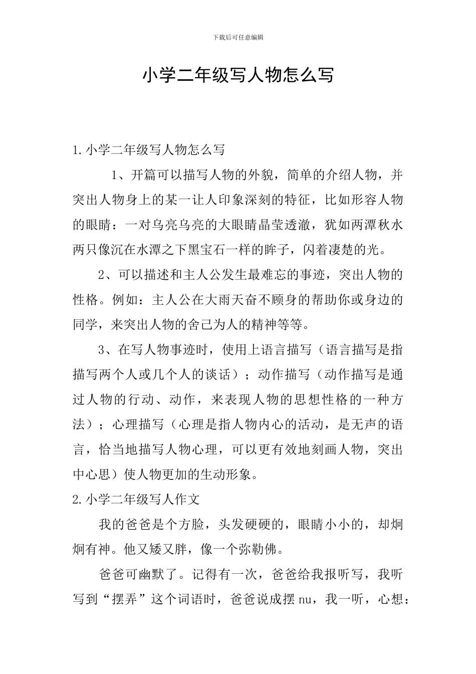 小学二年级写人物怎么写_第1页