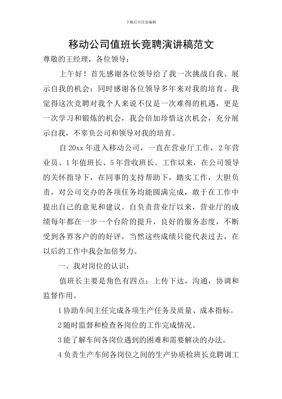 移动公司值班长竞聘演讲稿范文_第1页