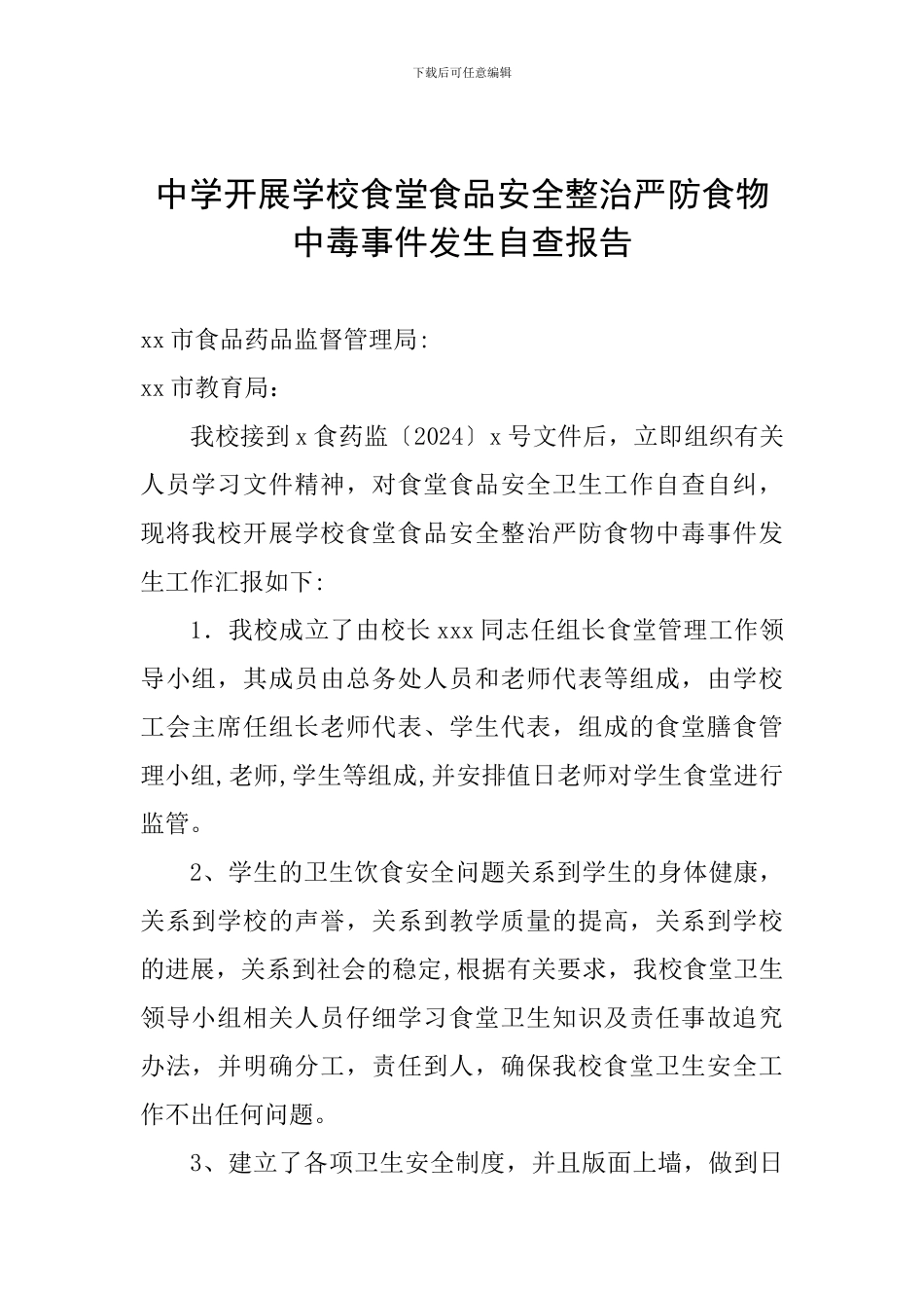 中学开展学校食堂食品安全整治严防食物中毒事件发生自查报告_第1页