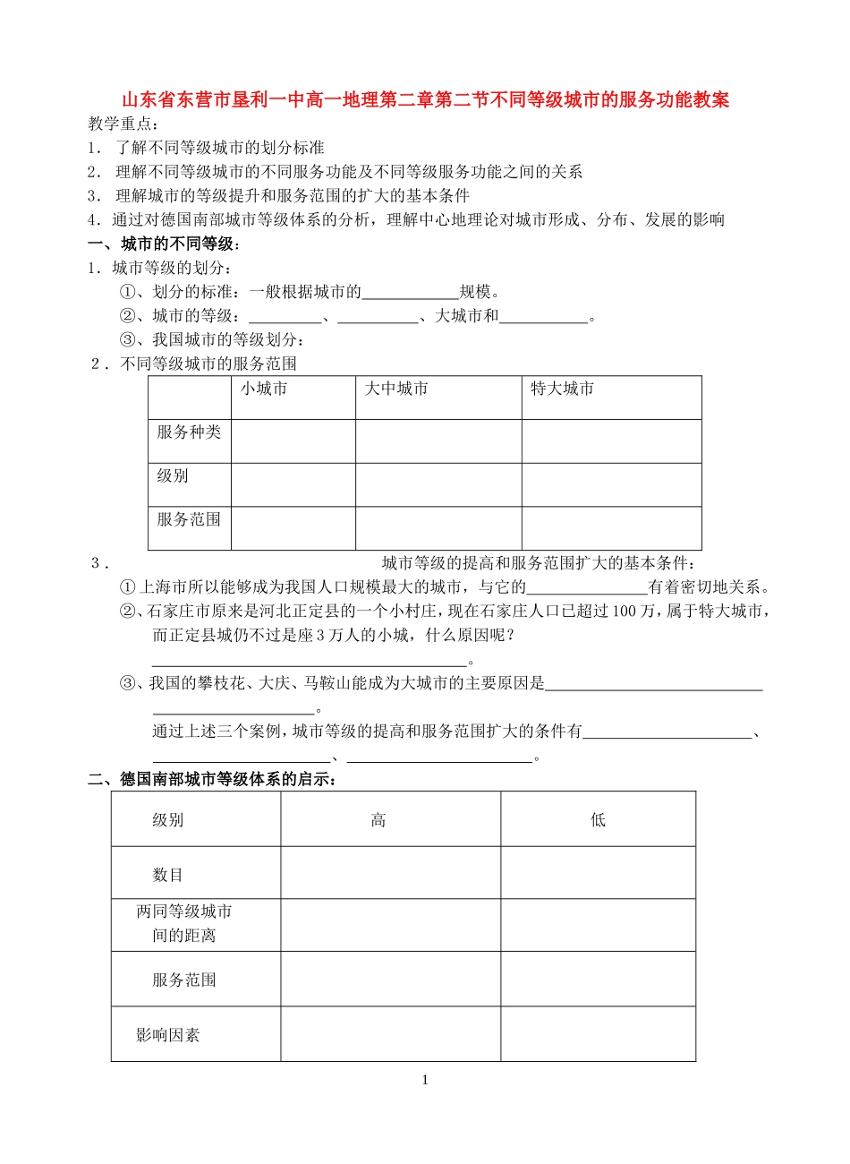 山东省垦利一中高一地理第二章第二节不同等级城市的服务功能教案 新课标 人教版 必修2_第1页