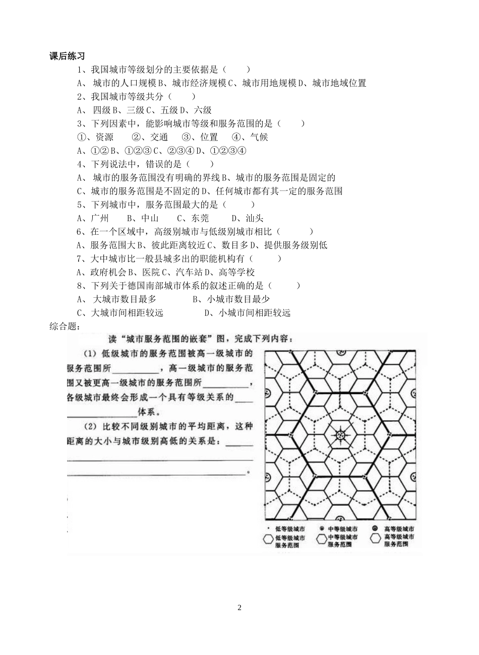 山东省垦利一中高一地理第二章第二节不同等级城市的服务功能教案 新课标 人教版 必修2_第2页
