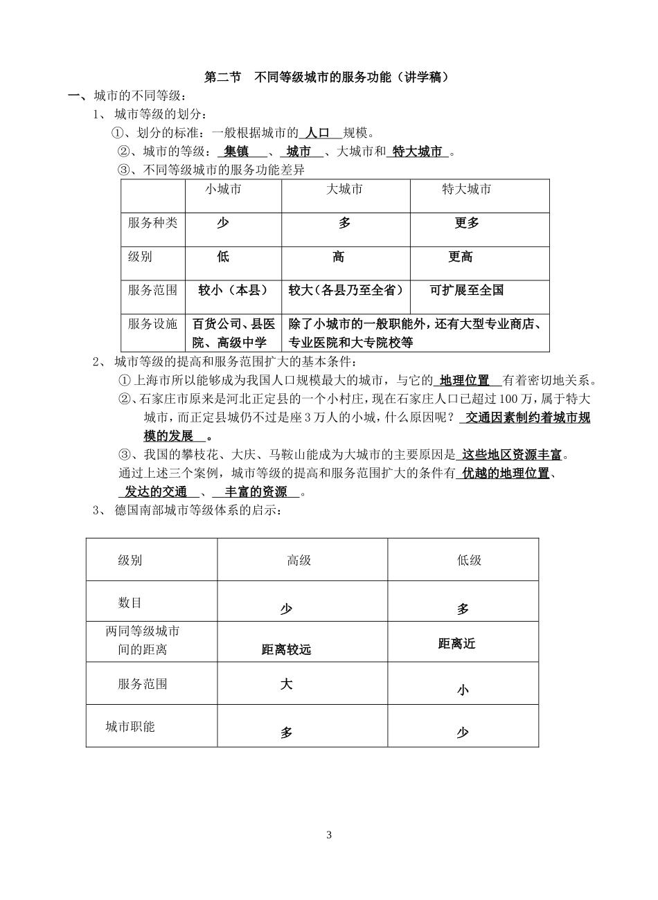 山东省垦利一中高一地理第二章第二节不同等级城市的服务功能教案 新课标 人教版 必修2_第3页