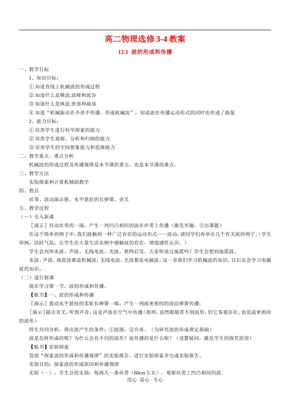 高中物理：2.1《波的形成和传播》教案（新人教版选修3-4）_第1页