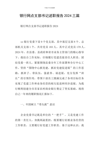 银行网点支部书记述职报告2024三篇