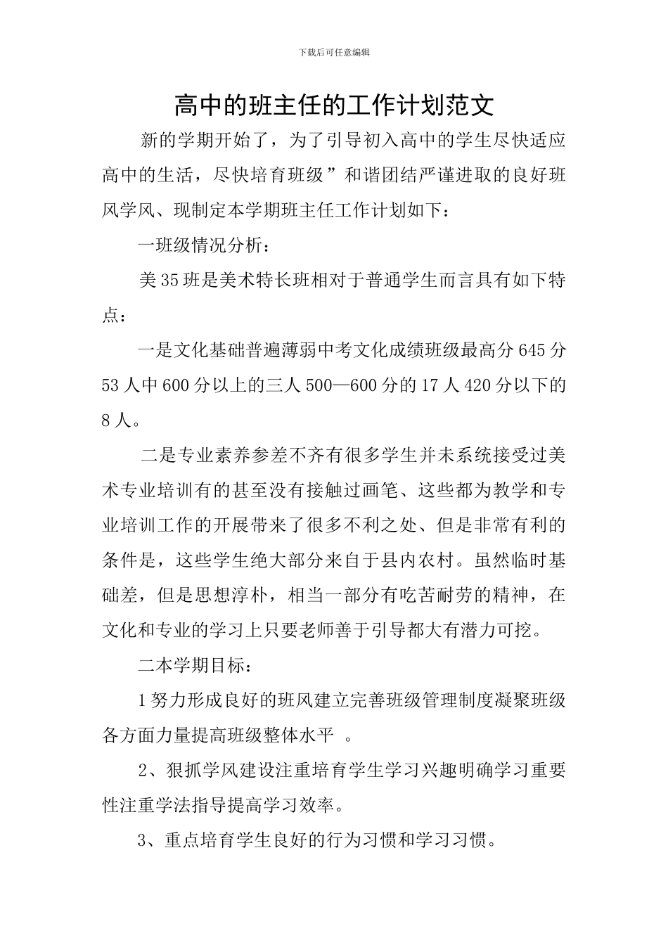 高中的班主任的工作计划范文_第1页