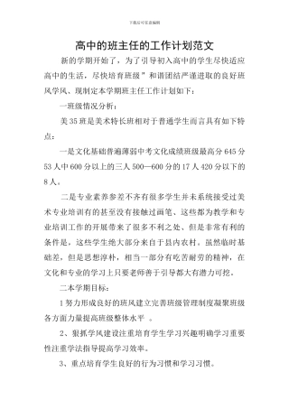 高中的班主任的工作计划范文