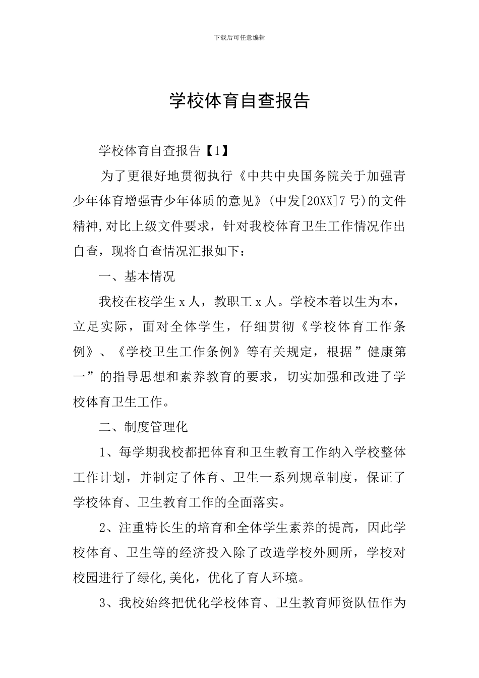 学校体育自查报告_第1页