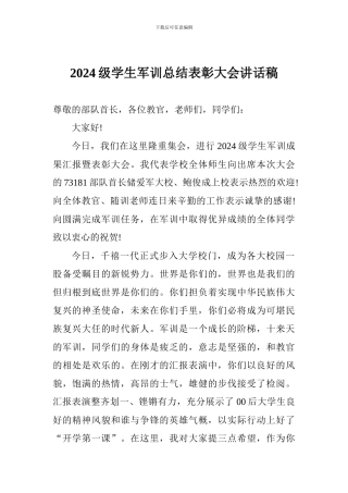 2024级学生军训总结表彰大会讲话稿-