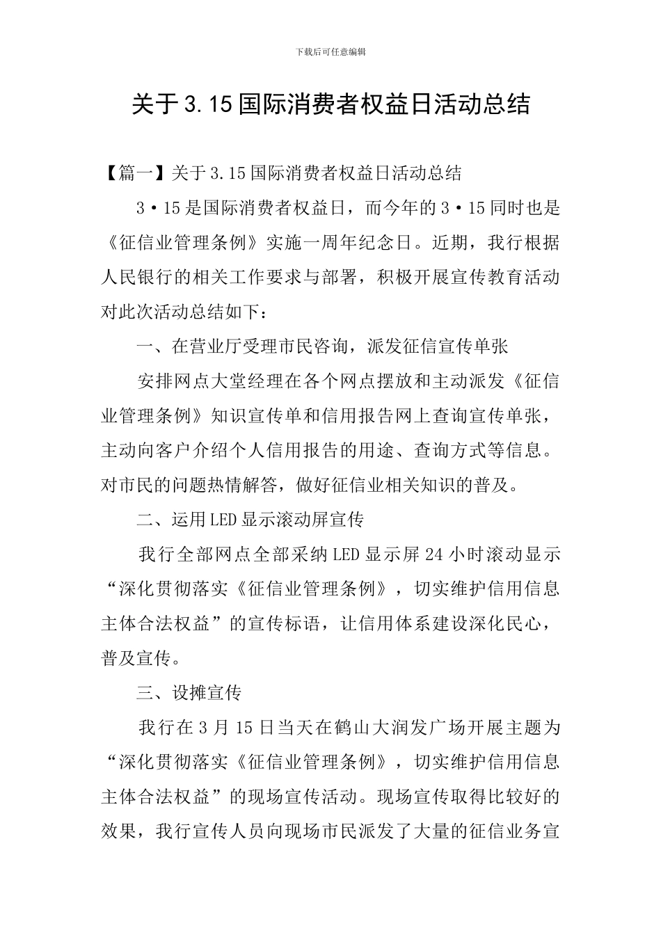 关于3.15国际消费者权益日活动总结_第1页