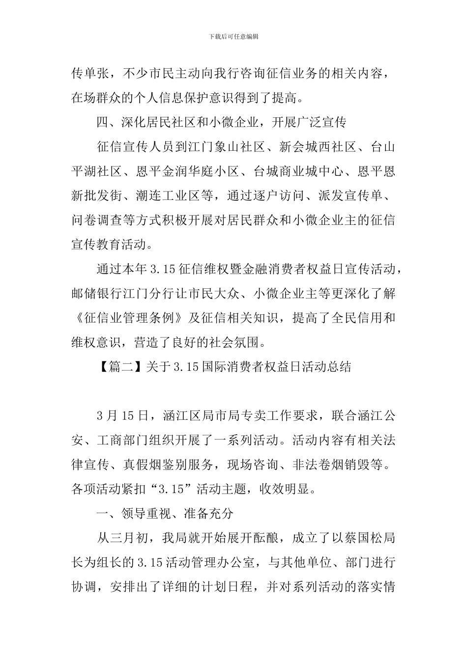 关于3.15国际消费者权益日活动总结_第2页