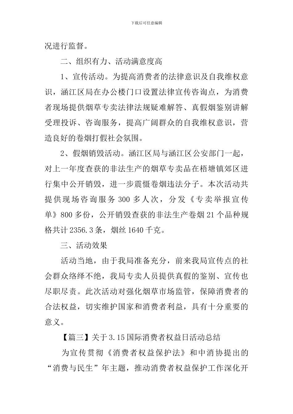 关于3.15国际消费者权益日活动总结_第3页