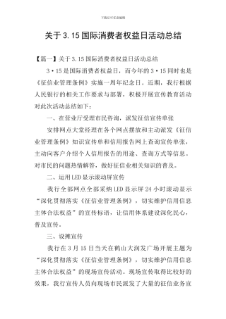 关于3.15国际消费者权益日活动总结