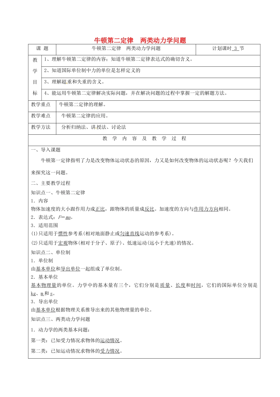 云南省峨山彝族自治县高三物理一轮复习 牛顿第二定律 两类动力学问题教案-人教版高三全册物理教案_第1页