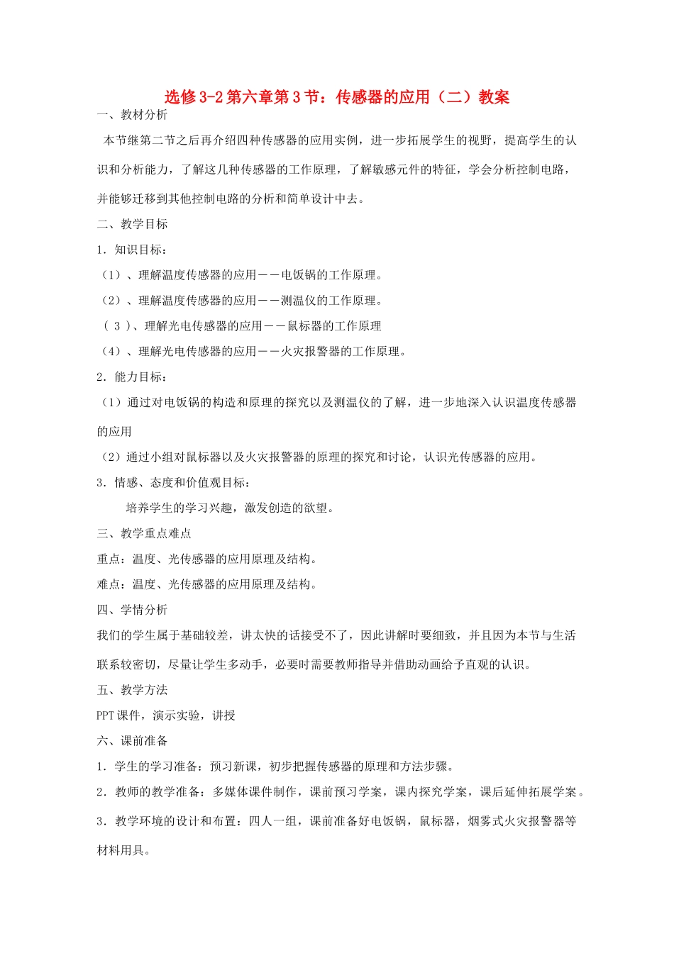 高中物理 第六章第3节传感器的应用（二）教案 新人教版选修3-2_第1页