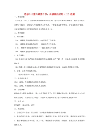 高中物理 第六章第3节传感器的应用（二）教案 新人教版选修3-2