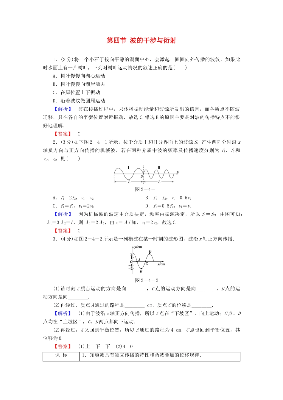 高中物理 第2章 机械波 第4节 波的干涉与衍射教师用书 粤教版选修3-4-粤教版高二选修3-4物理教案_第1页