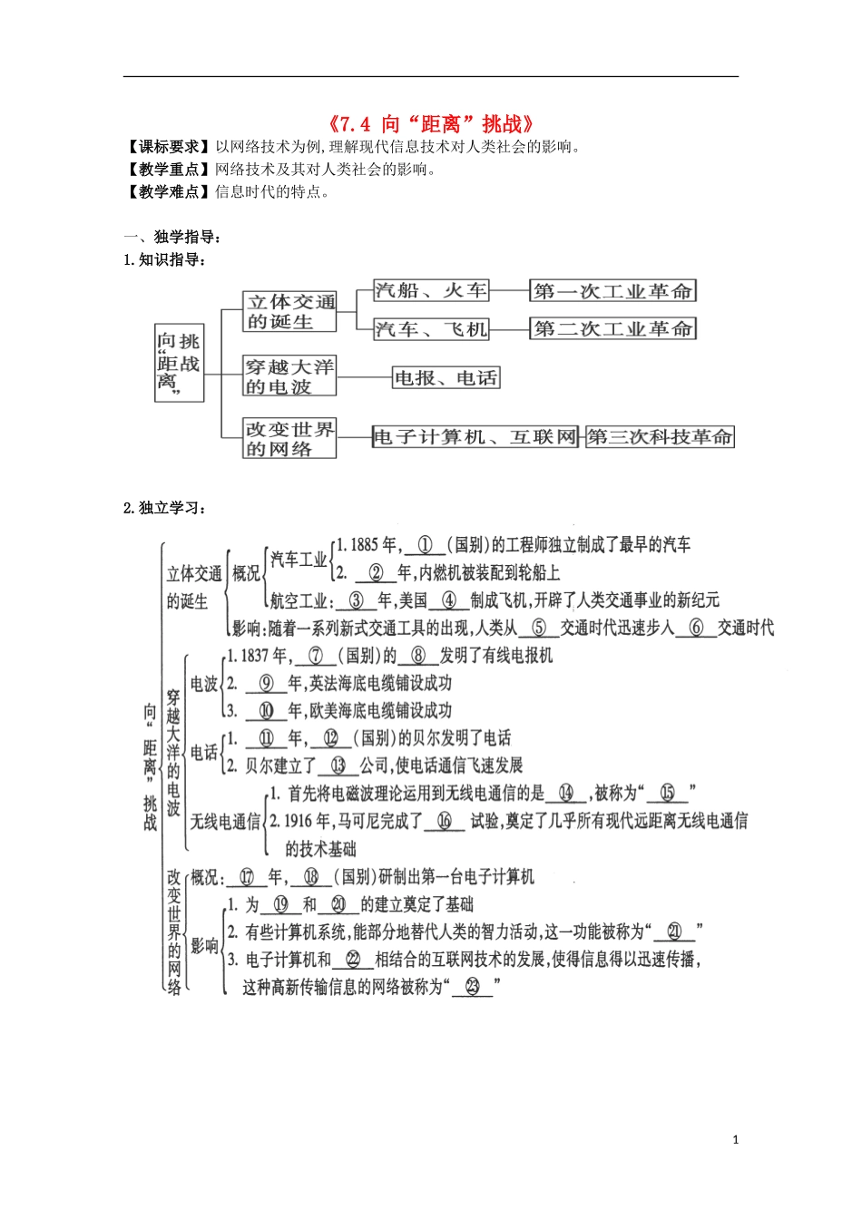 重庆市江津五中高中历史《7.4 向“距离”挑战》教案 人民版必修3_第1页