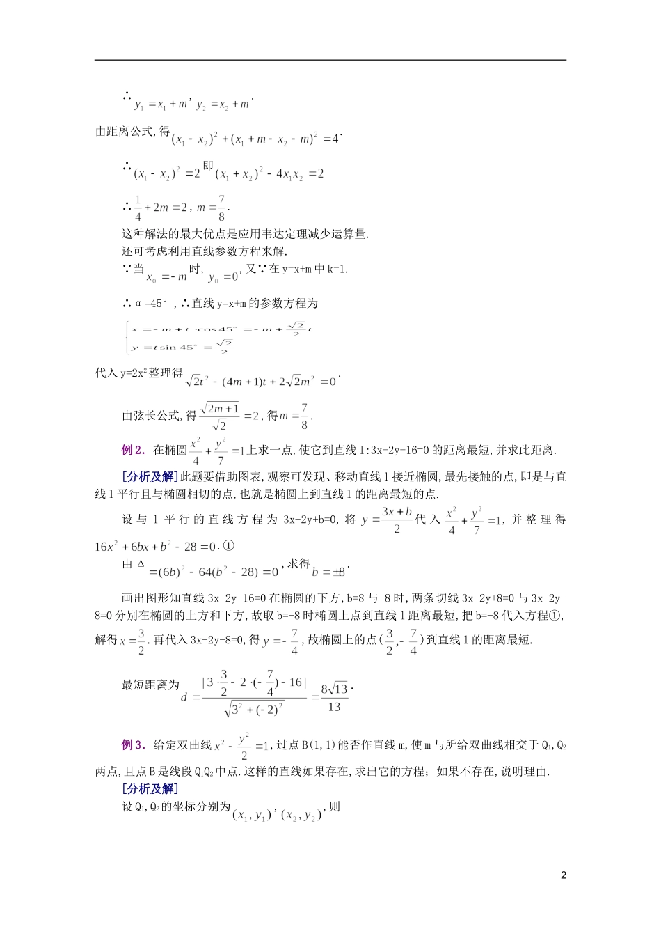 江西乐安一中高二数学 14 直线与二次曲线培优教案_第2页