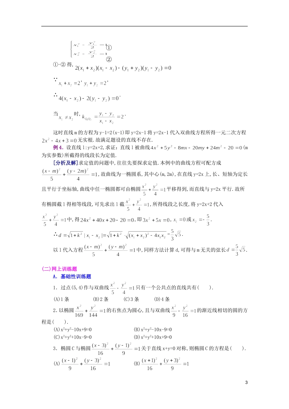 江西乐安一中高二数学 14 直线与二次曲线培优教案_第3页