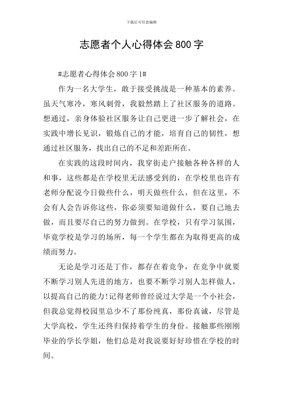 志愿者个人心得体会800字_第1页