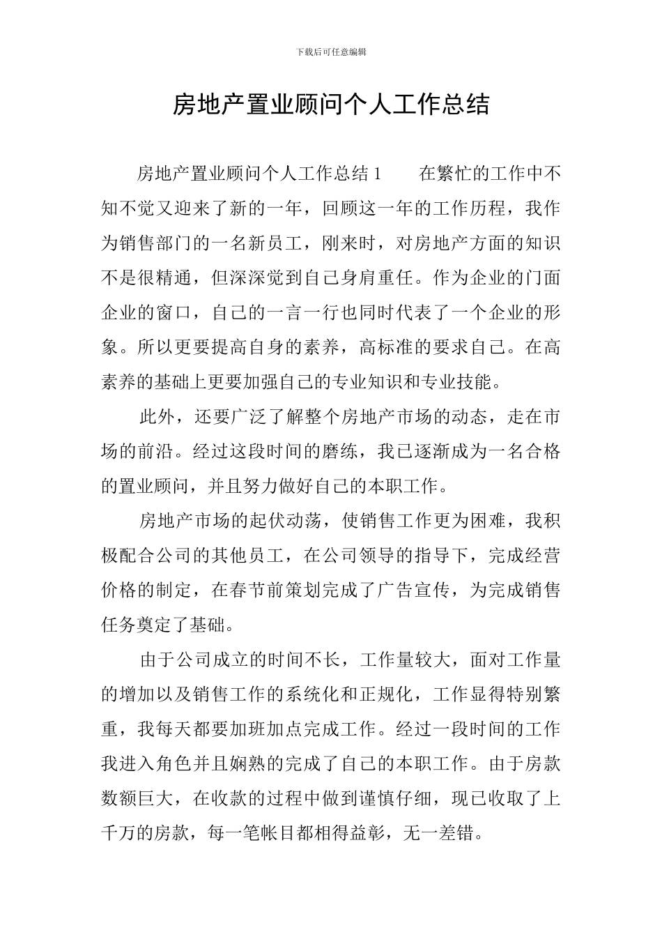 房地产置业顾问个人工作总结_第1页