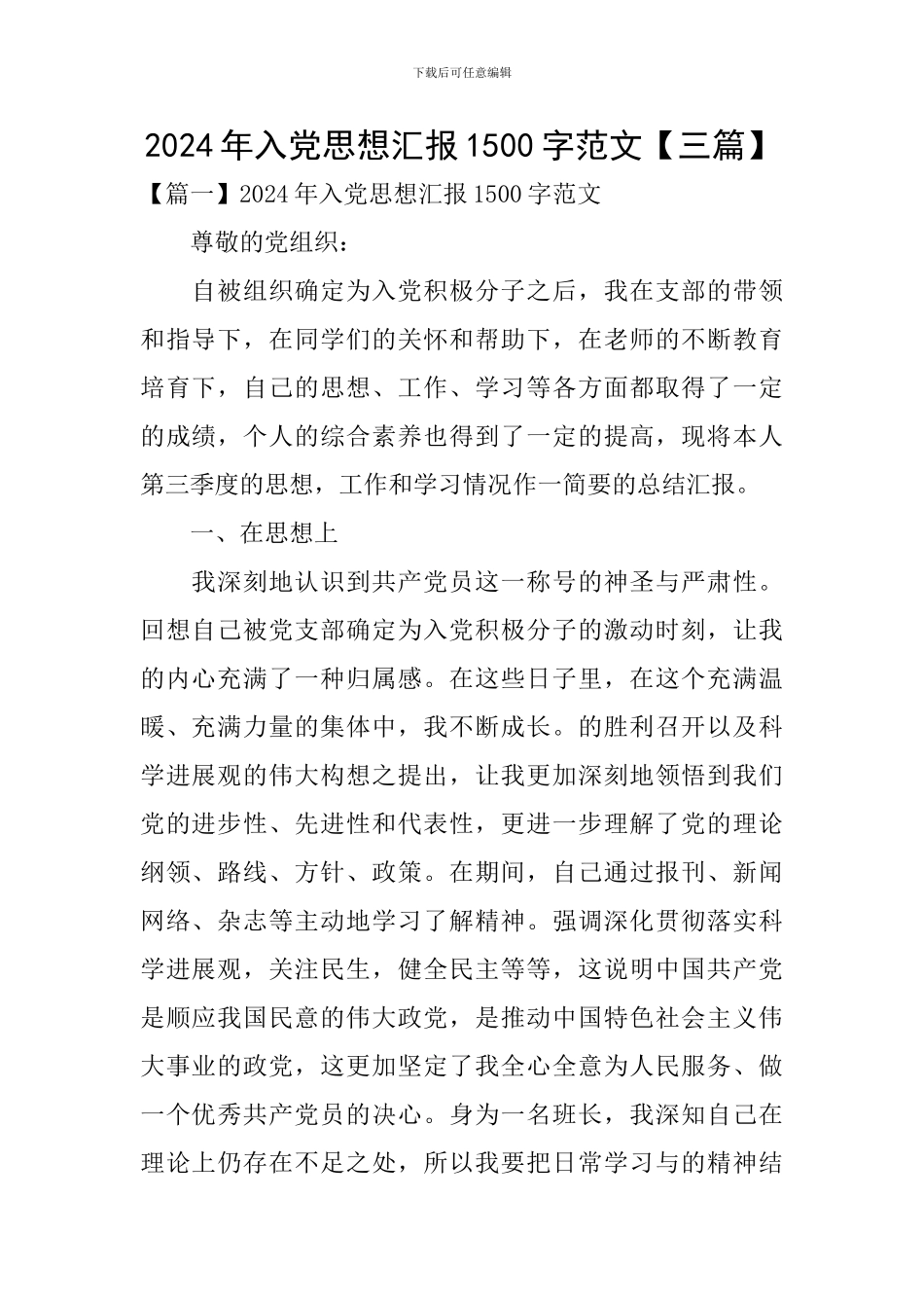 2024年入党思想汇报1500字范文【三篇】_第1页