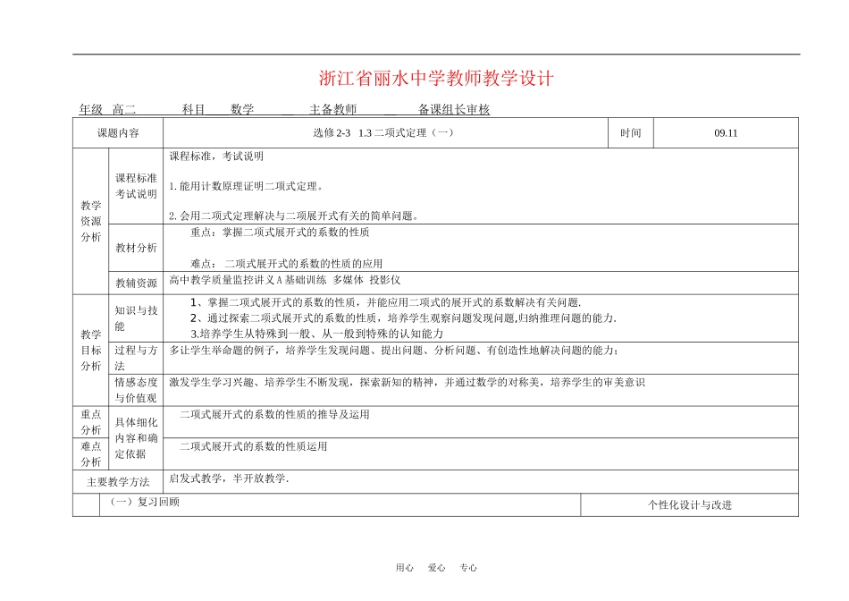 浙江省丽水中学高二数学教师教学设计2-3计数原理1.3.1二项式定理（二）_第1页