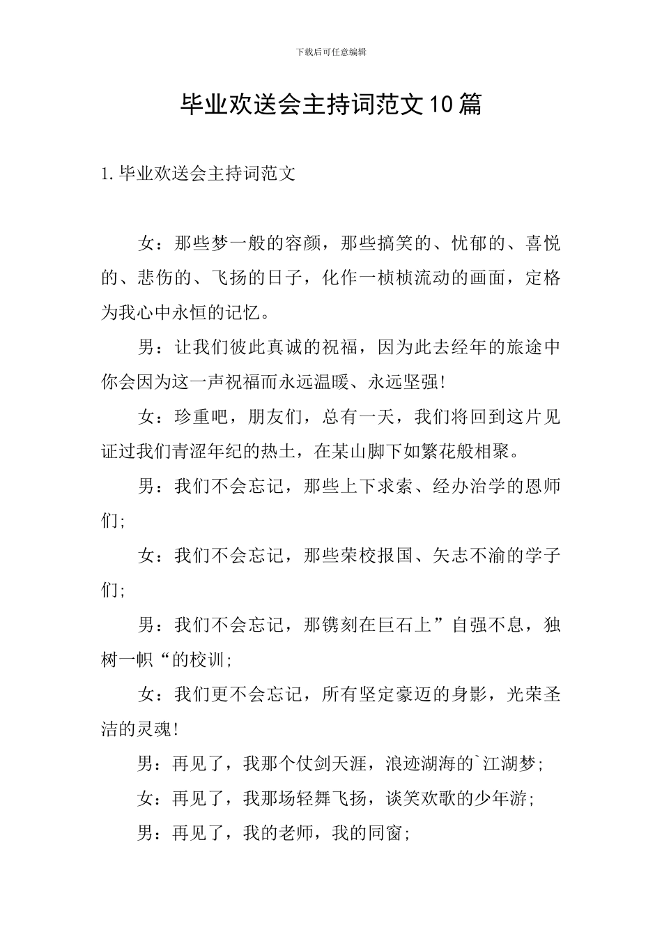 毕业欢送会主持词范文10篇_第1页