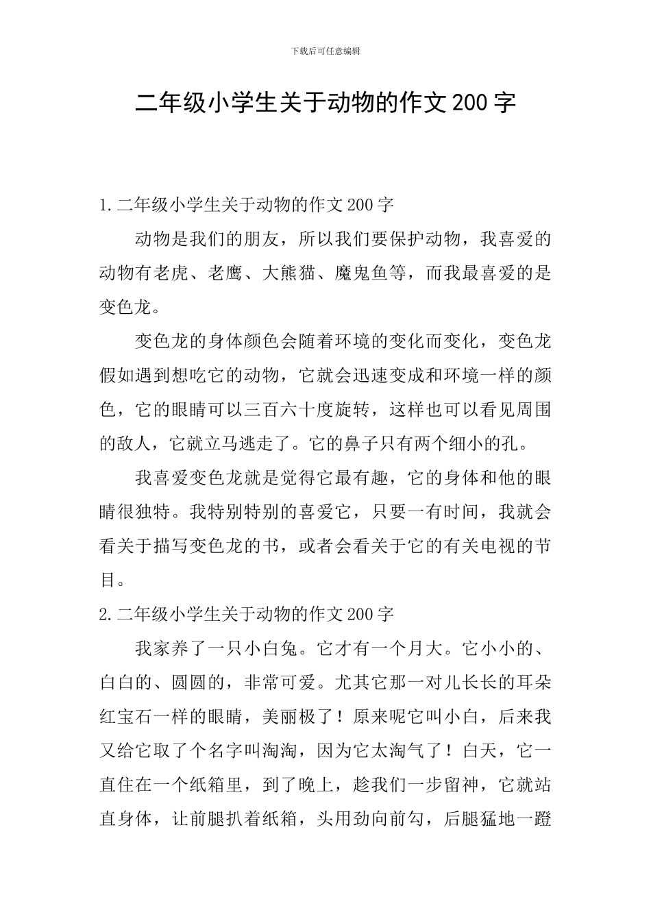 二年级小学生关于动物的作文200字_第1页