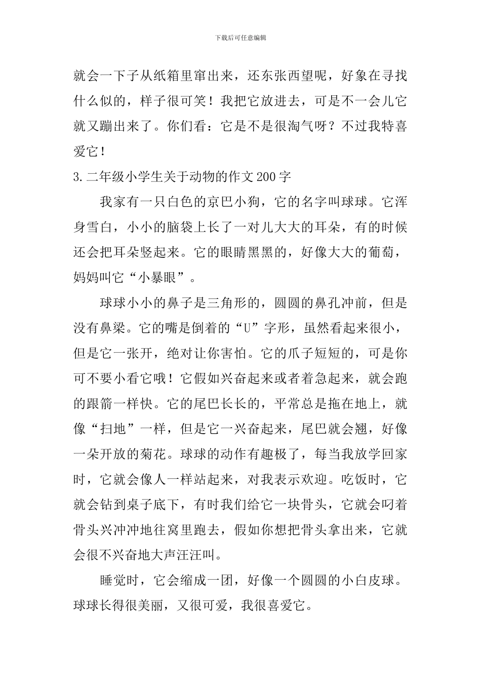二年级小学生关于动物的作文200字_第2页