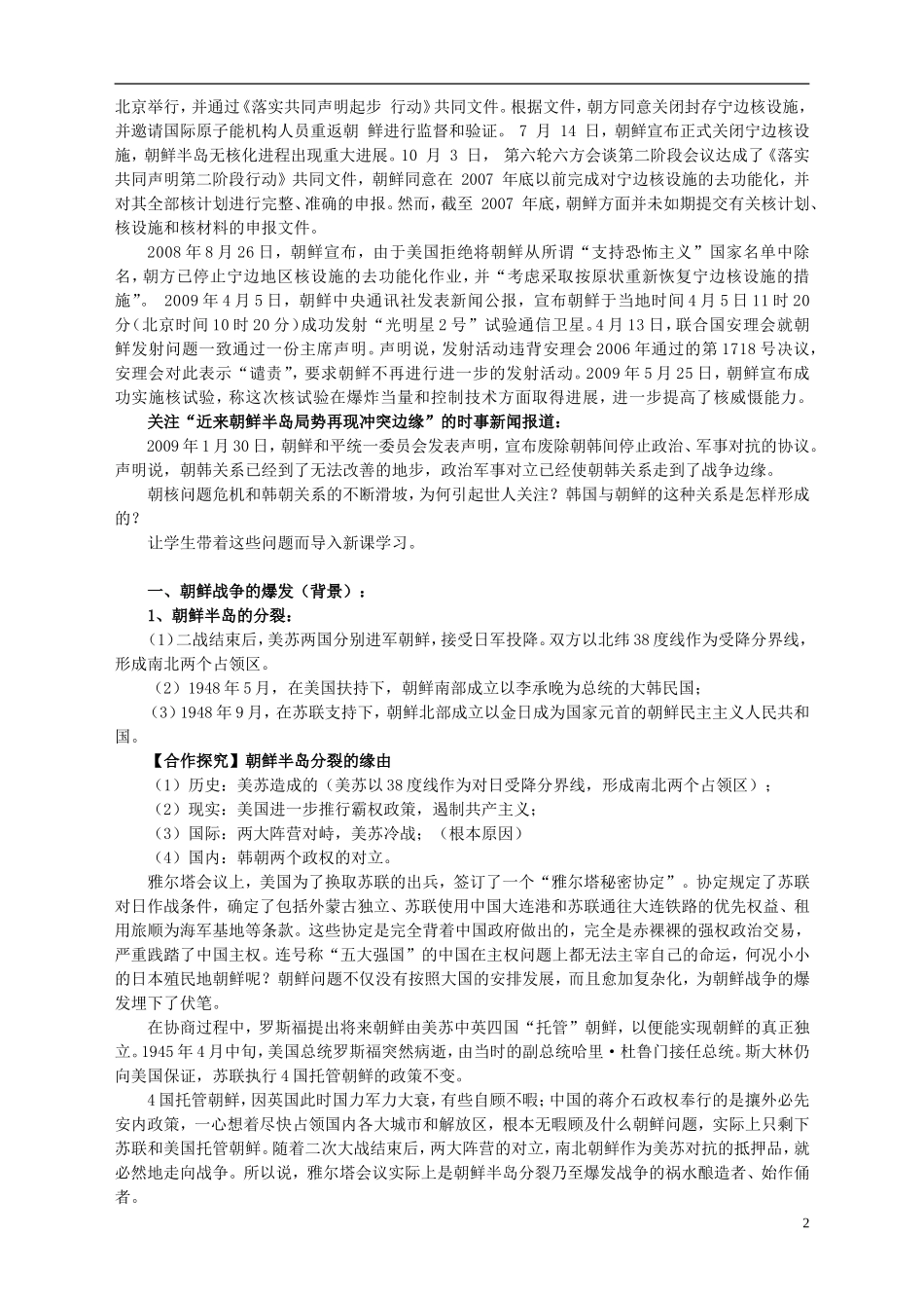 湖南省宁乡县实验中学高中历史 第五单元 烽火连绵的局部战争第1课 朝鲜战争教案 新人教版选修3_第2页