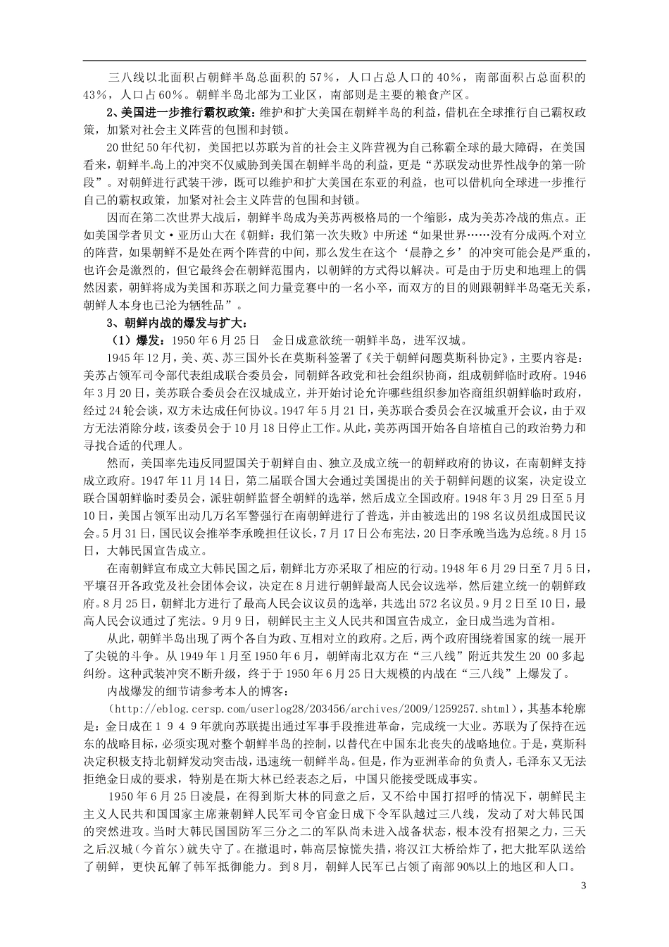 湖南省宁乡县实验中学高中历史 第五单元 烽火连绵的局部战争第1课 朝鲜战争教案 新人教版选修3_第3页