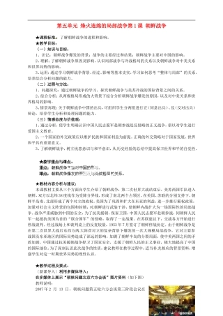 湖南省宁乡县实验中学高中历史 第五单元 烽火连绵的局部战争第1课 朝鲜战争教案 新人教版选修3