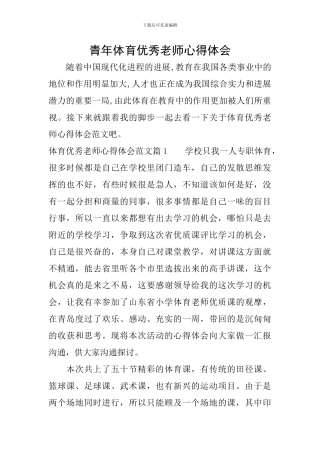 青年体育优秀教师心得体会