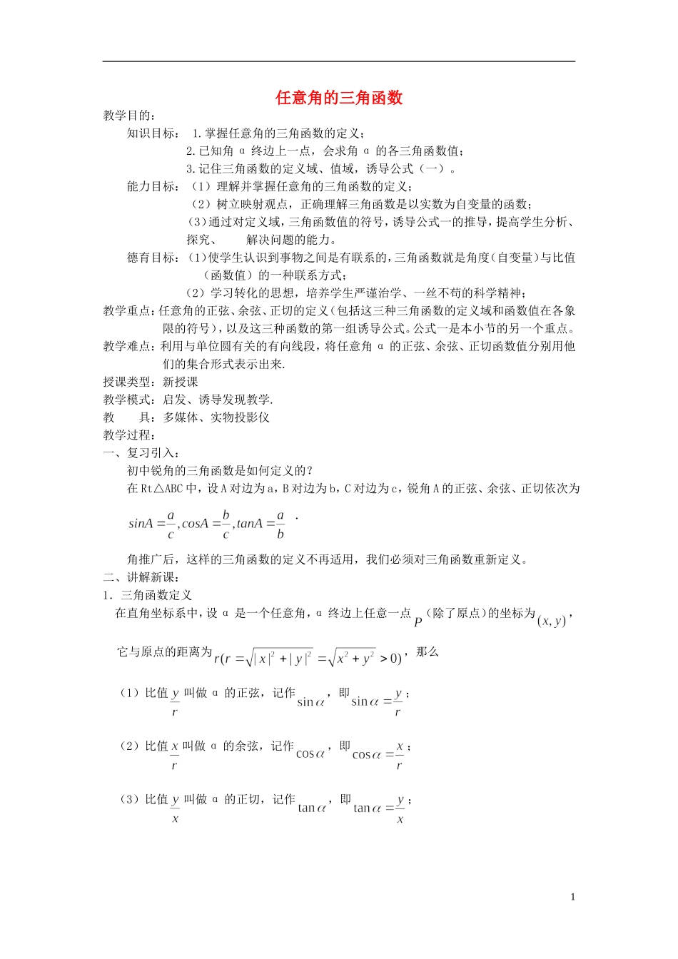 吉林省东北师范大学附属中学高中数学 1.2.1 任意角的三角函数教案（1） 新人教A版必修4_第1页