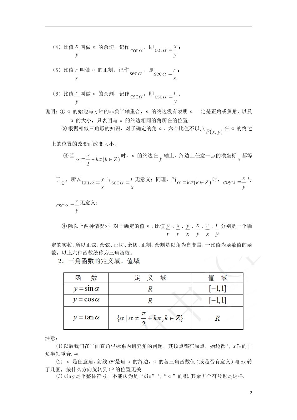吉林省东北师范大学附属中学高中数学 1.2.1 任意角的三角函数教案（1） 新人教A版必修4_第2页