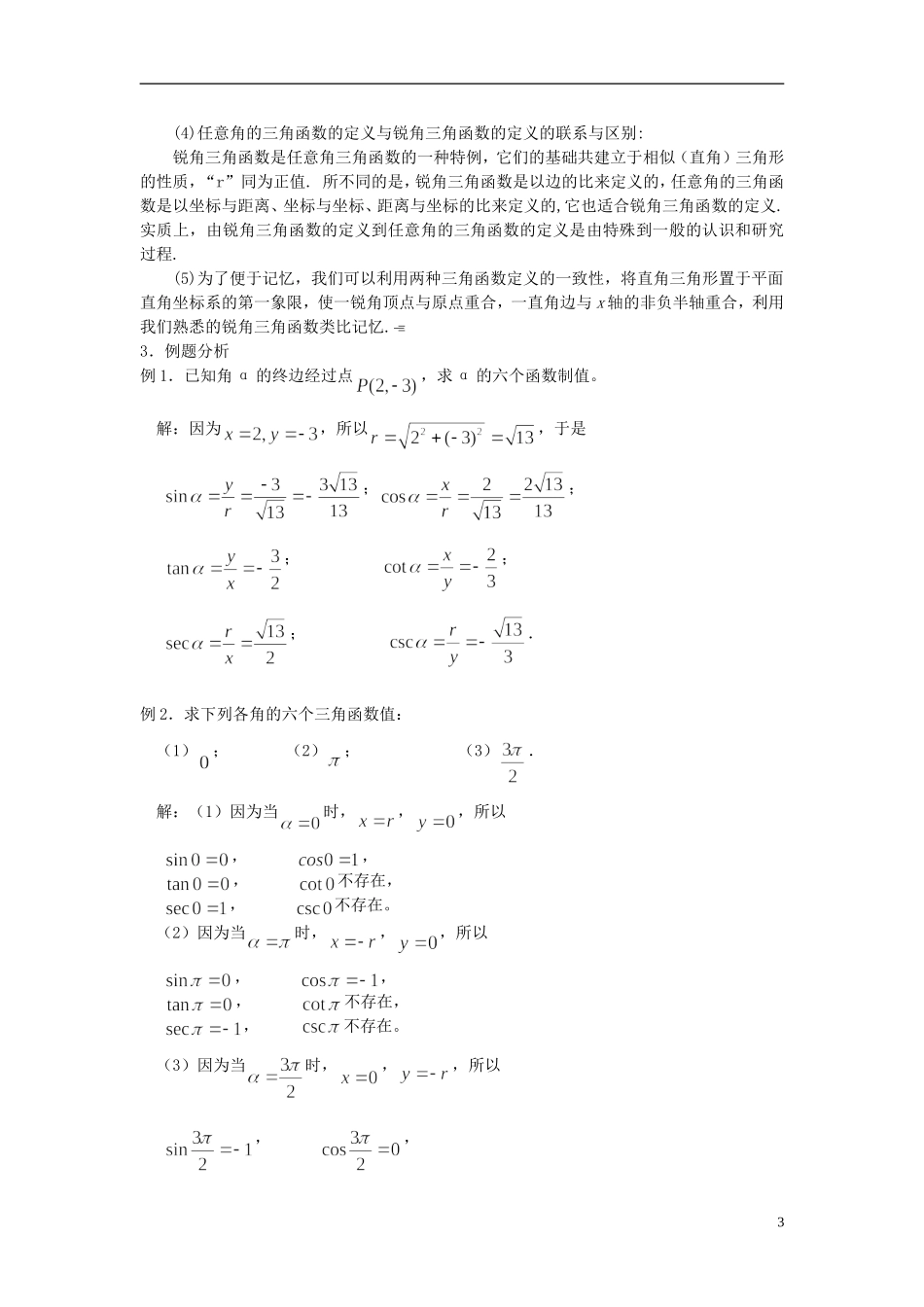 吉林省东北师范大学附属中学高中数学 1.2.1 任意角的三角函数教案（1） 新人教A版必修4_第3页