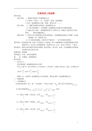 吉林省东北师范大学附属中学高中数学 1.2.1 任意角的三角函数教案（1） 新人教A版必修4