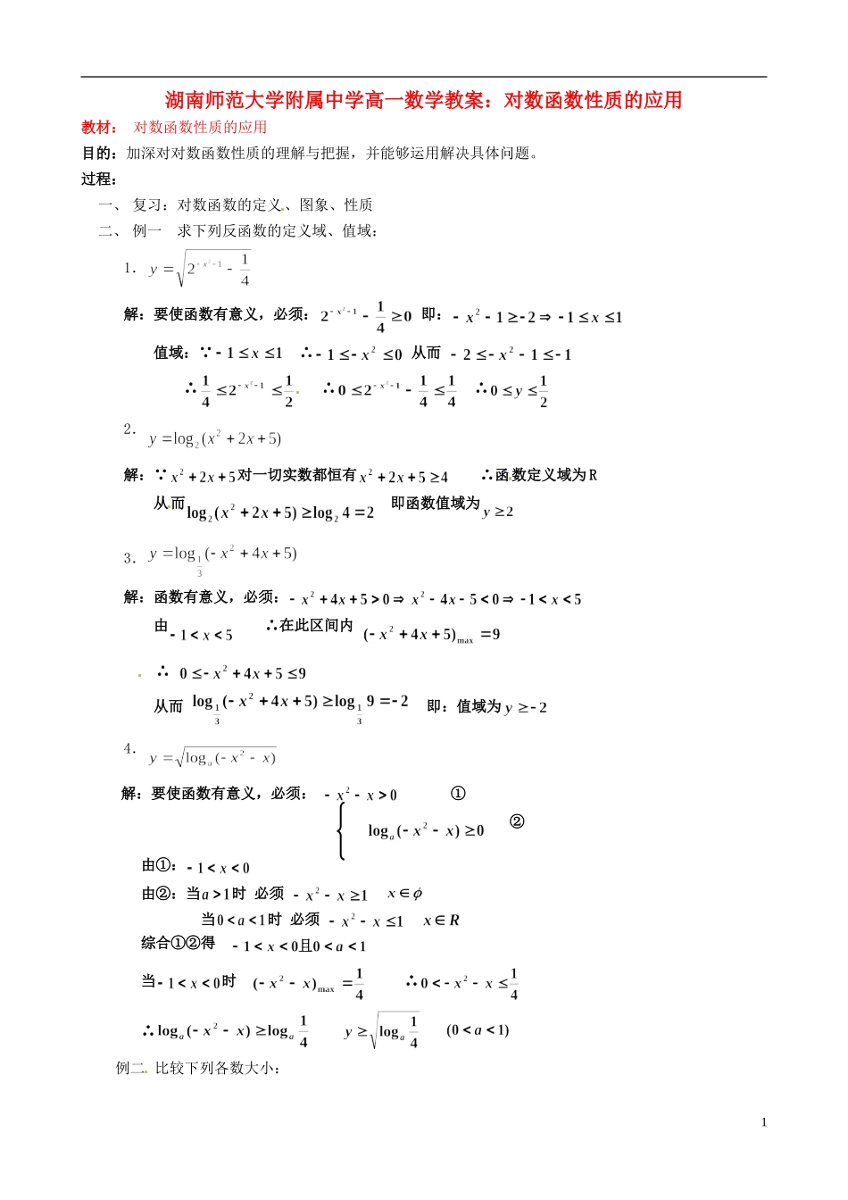 湖南师范大学附属中学高一数学 对数函数性质的应用教案_第1页