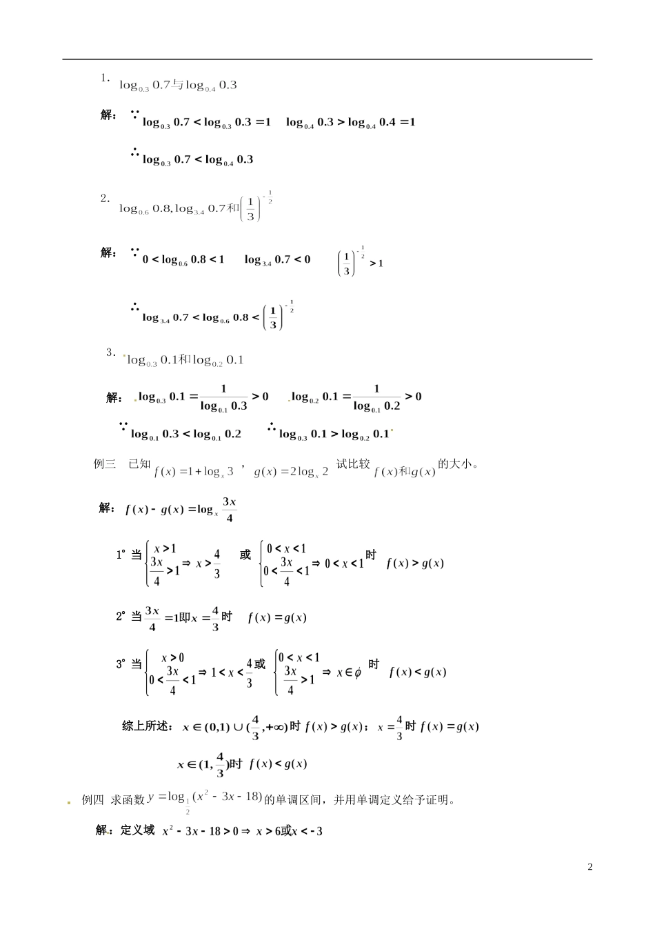 湖南师范大学附属中学高一数学 对数函数性质的应用教案_第2页