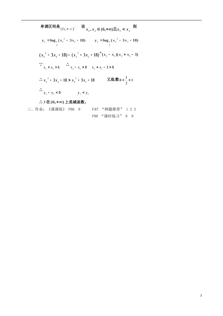 湖南师范大学附属中学高一数学 对数函数性质的应用教案_第3页