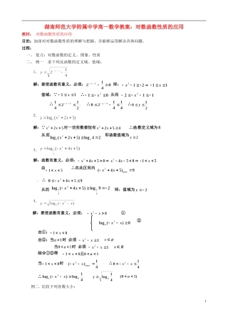 湖南师范大学附属中学高一数学 对数函数性质的应用教案