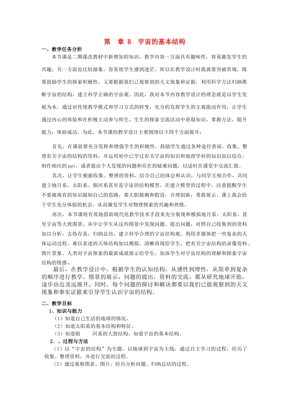 上海地区优秀高二物理 第十三章 B 宇宙的基本结构高二教案 沪科版_第1页