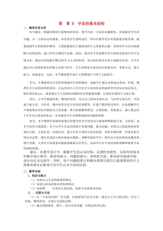 上海地区优秀高二物理 第十三章 B 宇宙的基本结构高二教案 沪科版