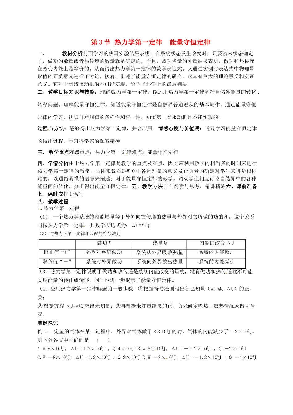 高中物理 10.3 热力学第一定律能量守恒定律教案 新人教版选修3-3-新人教版高二选修3-3物理教案_第1页