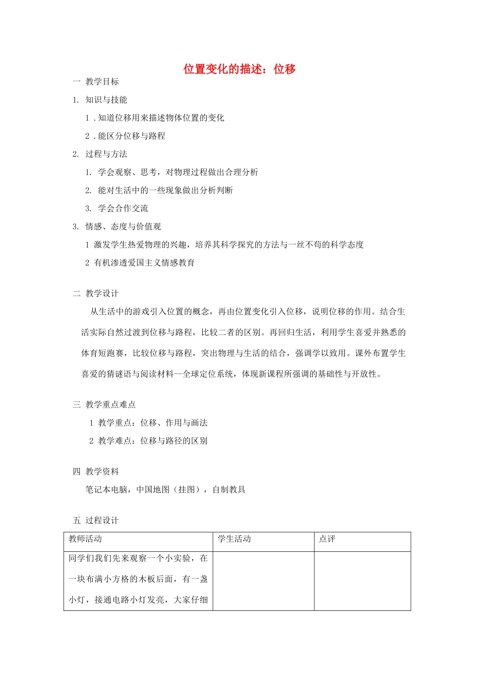 高中物理《位置变化的描述位移》教案 教科版必修1-教科版高一必修1物理教案_第1页