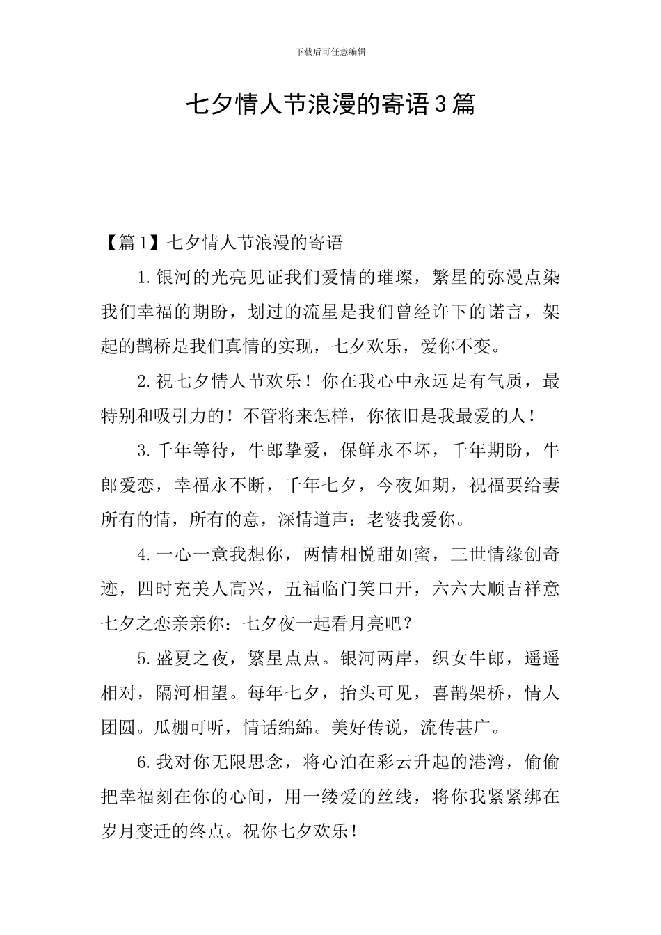 七夕情人节浪漫的寄语3篇_第1页