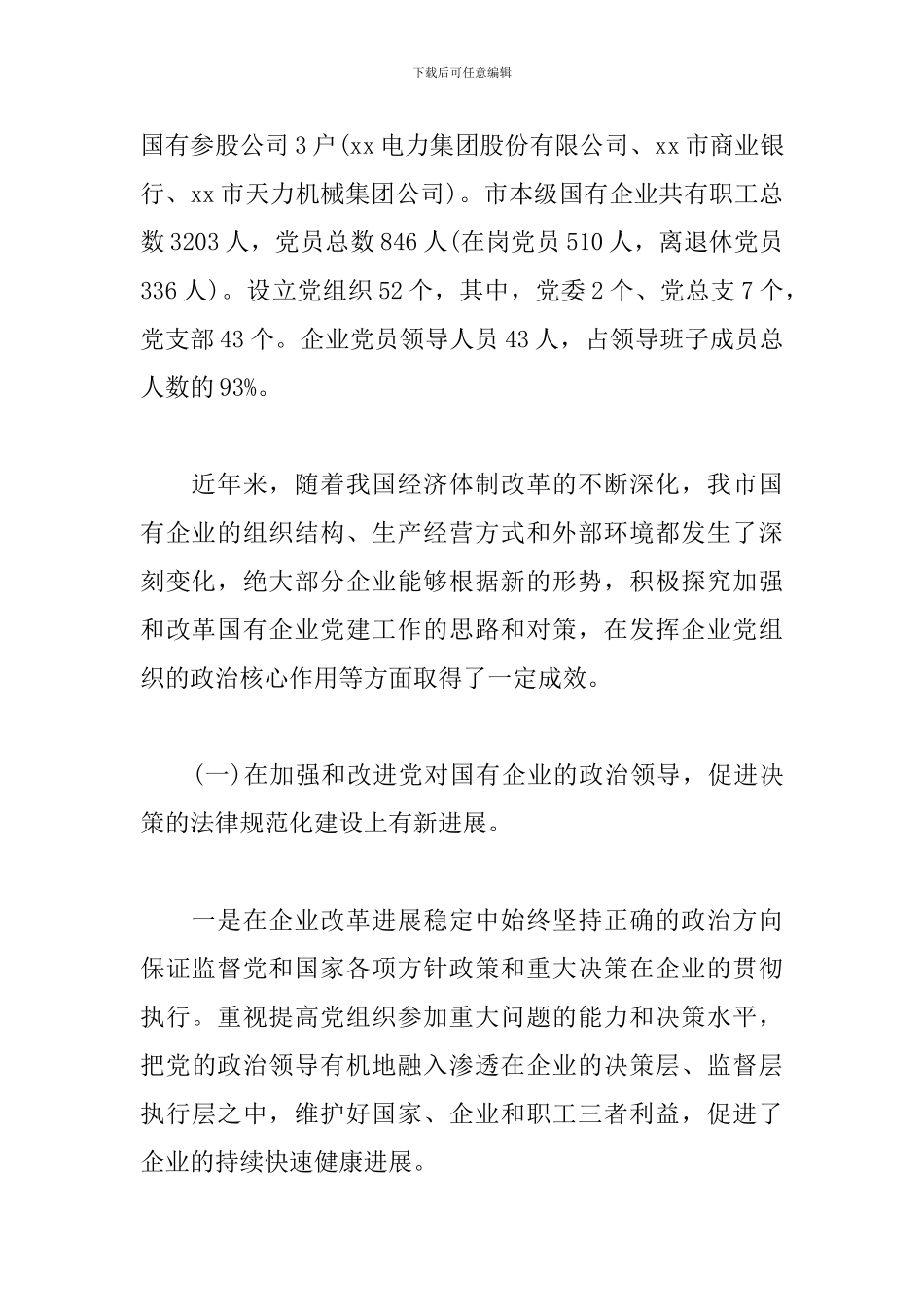 国有企业党建工作调研报告_第2页