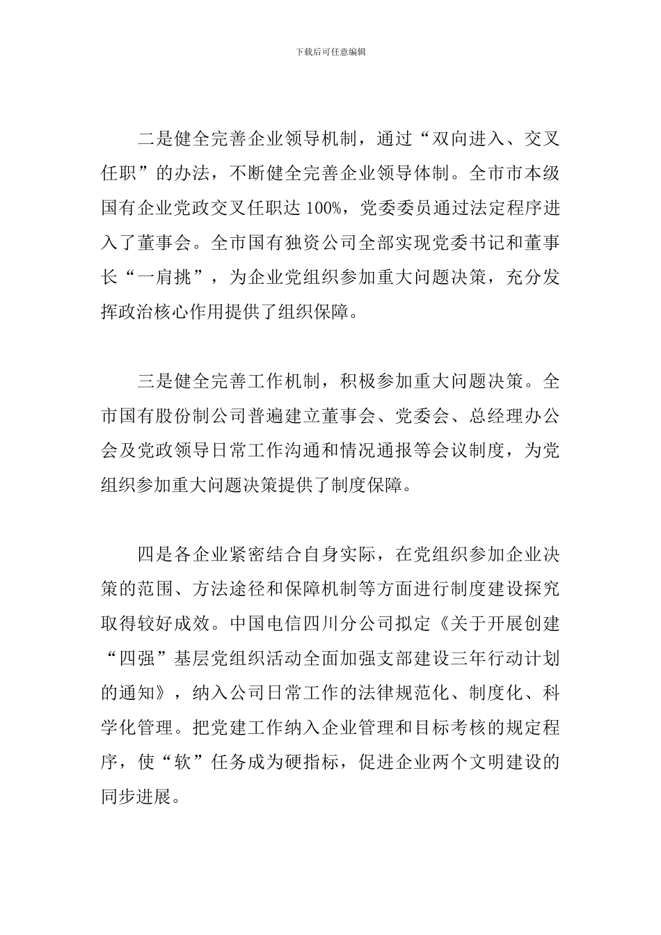 国有企业党建工作调研报告_第3页
